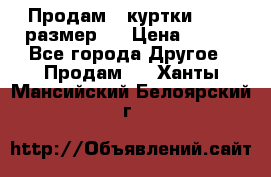 Продам 2 куртки 46-48 размер   › Цена ­ 300 - Все города Другое » Продам   . Ханты-Мансийский,Белоярский г.